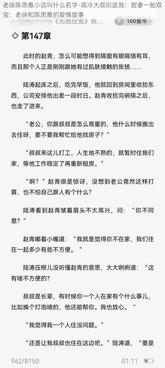 老徐陈思雅小说叫什么名字-高冷大叔别追我：甜妻一胎双宝：老徐和陈思雅的爱情故事