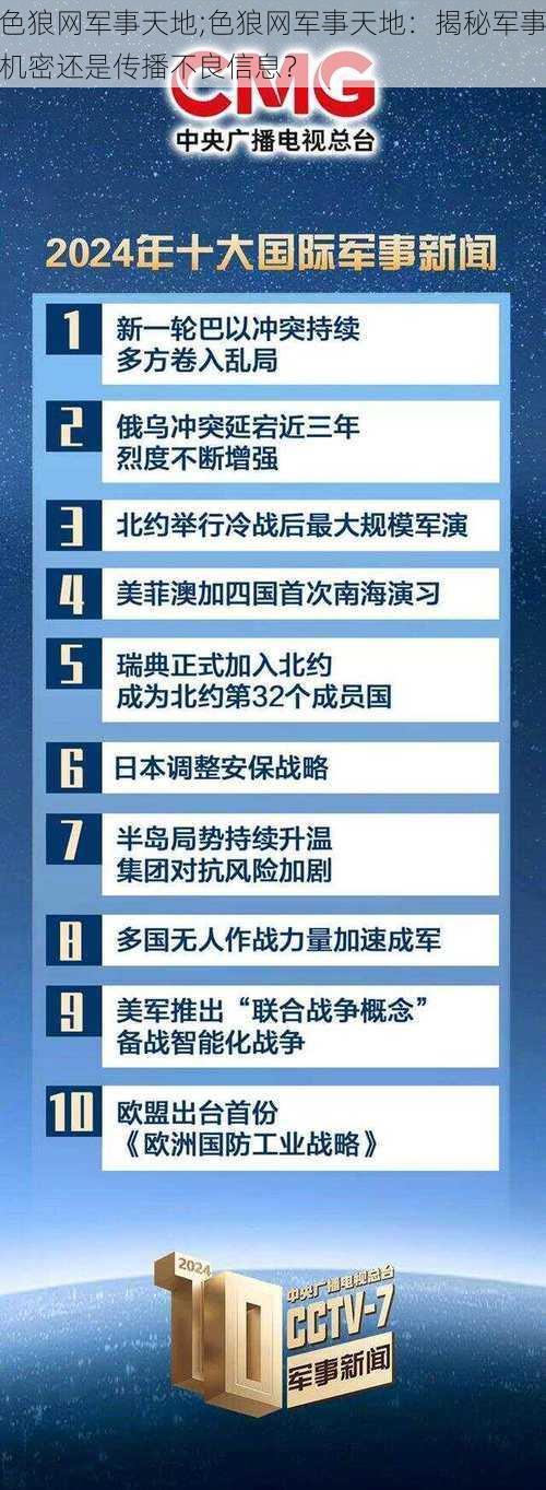 色狼网军事天地;色狼网军事天地：揭秘军事机密还是传播不良信息？