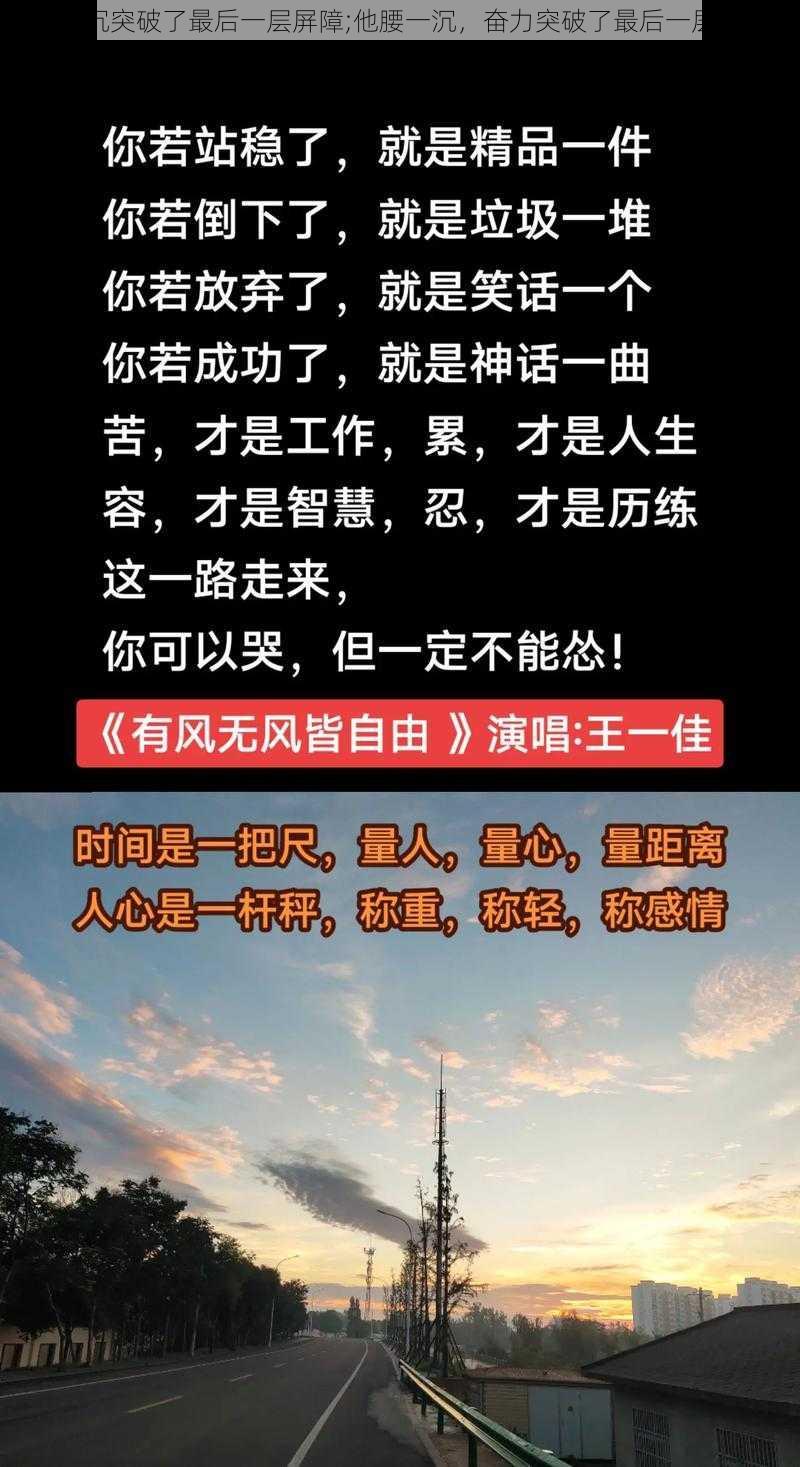 腰一沉突破了最后一层屏障;他腰一沉，奋力突破了最后一层屏障