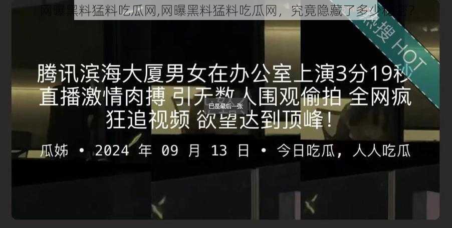 网曝黑料猛料吃瓜网,网曝黑料猛料吃瓜网，究竟隐藏了多少秘密？