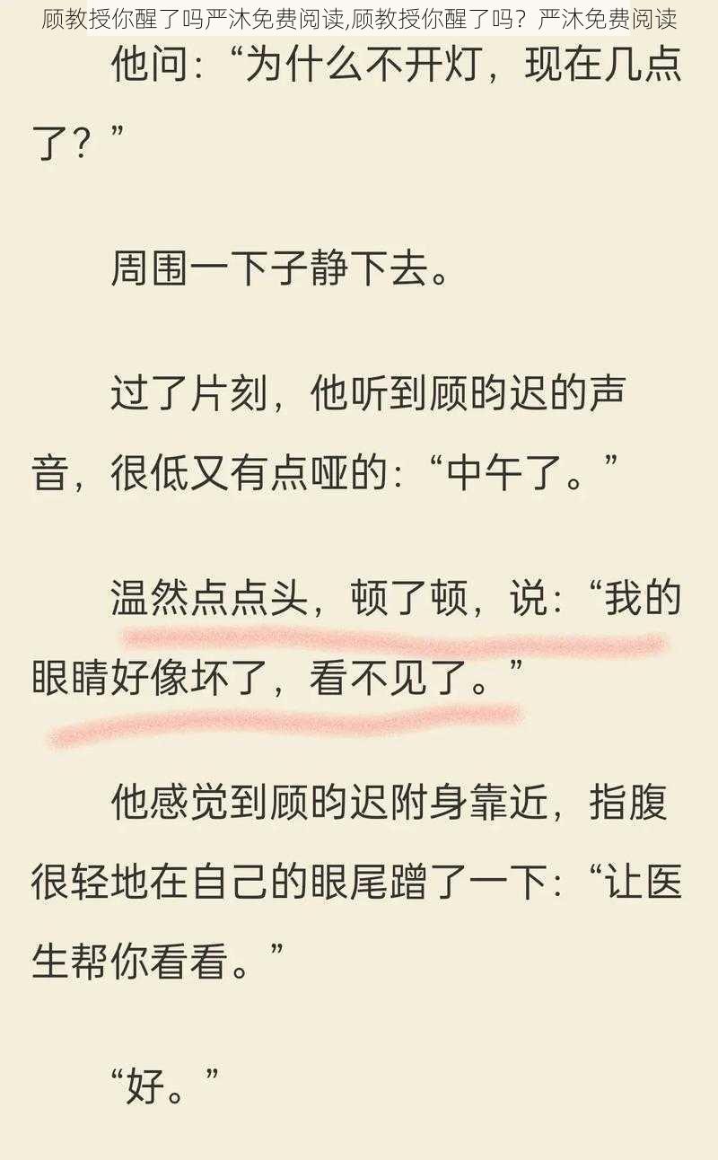 顾教授你醒了吗严沐免费阅读,顾教授你醒了吗？严沐免费阅读