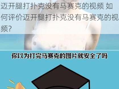 迈开腿打扑克没有马赛克的视频 如何评价迈开腿打扑克没有马赛克的视频？