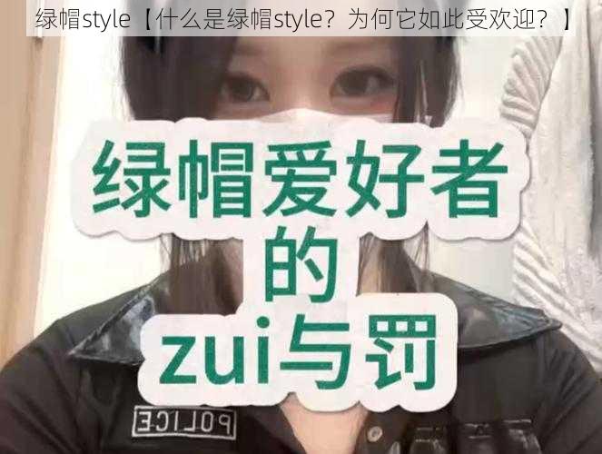 绿帽style【什么是绿帽style？为何它如此受欢迎？】