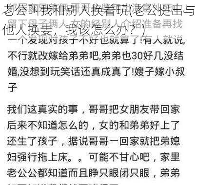 老公叫我和别人换着玩(老公提出与他人换妻，我该怎么办？)