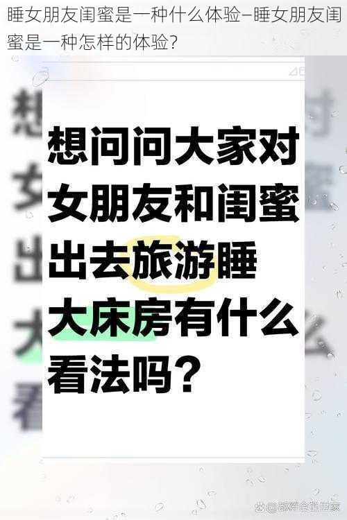 睡女朋友闺蜜是一种什么体验—睡女朋友闺蜜是一种怎样的体验？