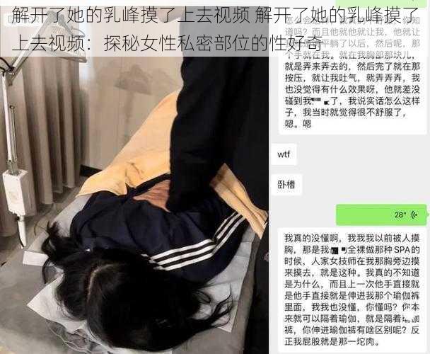 解开了她的乳峰摸了上去视频 解开了她的乳峰摸了上去视频：探秘女性私密部位的性好奇