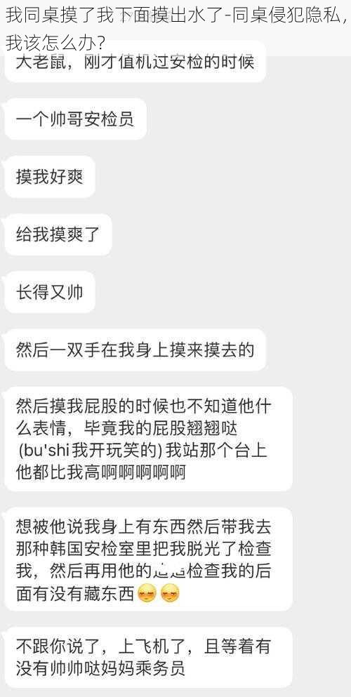 我同桌摸了我下面摸出水了-同桌侵犯隐私，我该怎么办？