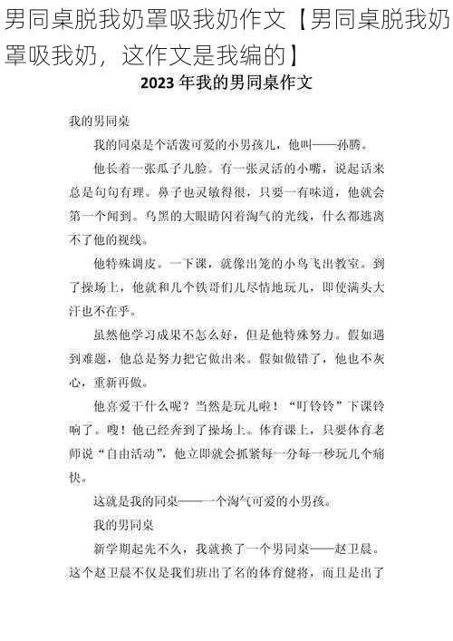 男同桌脱我奶罩吸我奶作文【男同桌脱我奶罩吸我奶，这作文是我编的】