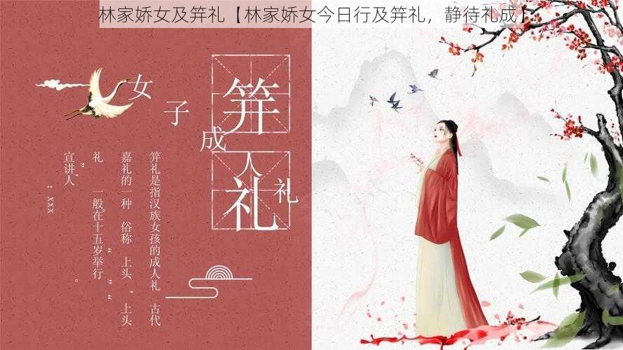 林家娇女及笄礼【林家娇女今日行及笄礼，静待礼成】