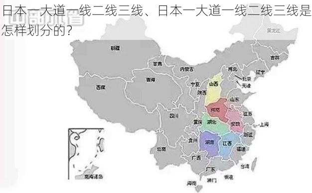 日本一大道一线二线三线、日本一大道一线二线三线是怎样划分的？