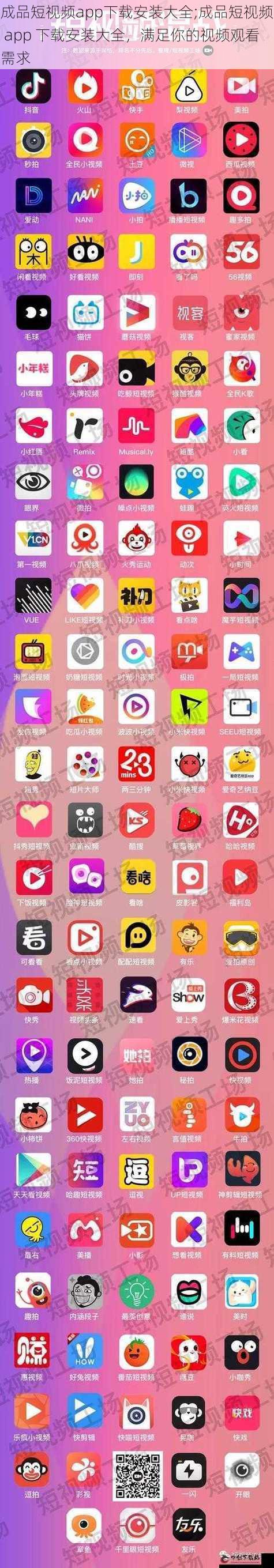 成品短视频app下载安装大全;成品短视频 app 下载安装大全，满足你的视频观看需求