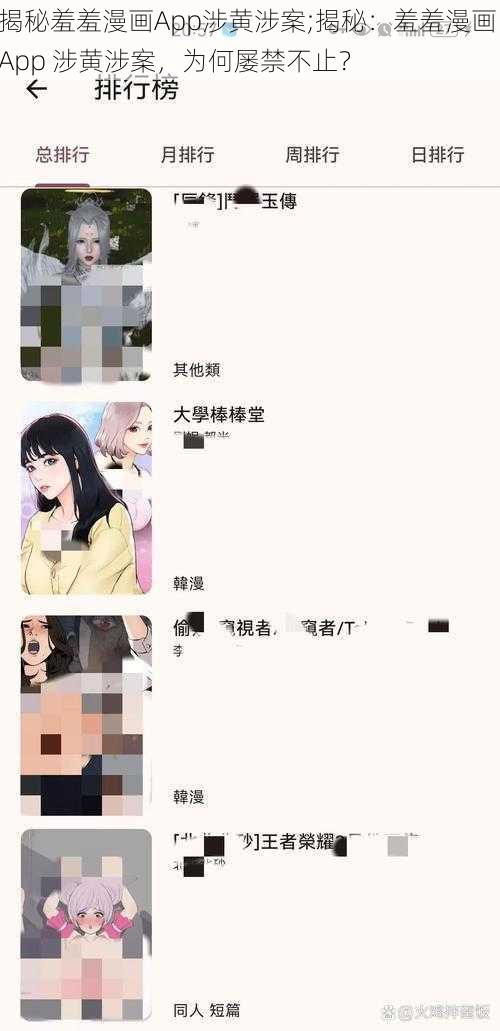 揭秘羞羞漫画App涉黄涉案;揭秘：羞羞漫画 App 涉黄涉案，为何屡禁不止？