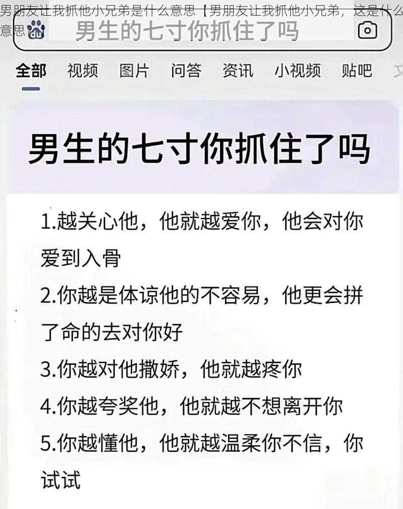 男朋友让我抓他小兄弟是什么意思【男朋友让我抓他小兄弟，这是什么意思？】