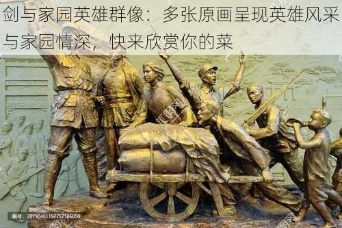 剑与家园英雄群像：多张原画呈现英雄风采与家园情深，快来欣赏你的菜