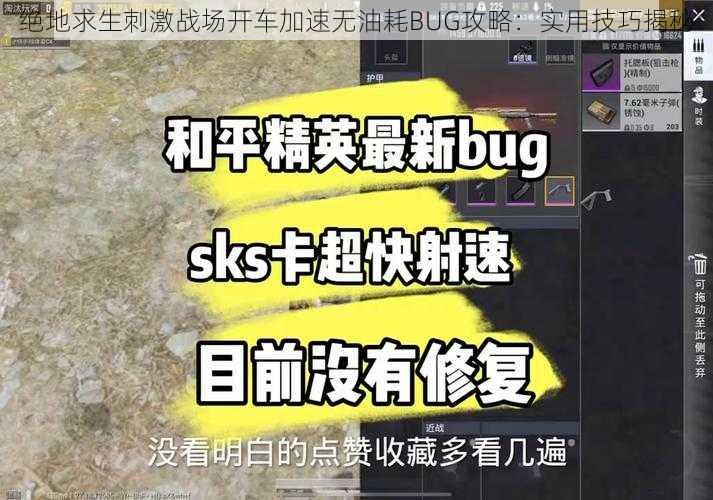 绝地求生刺激战场开车加速无油耗BUG攻略：实用技巧揭秘