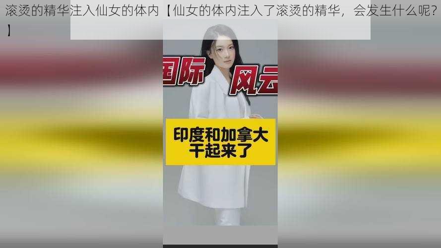 滚烫的精华注入仙女的体内【仙女的体内注入了滚烫的精华，会发生什么呢？】