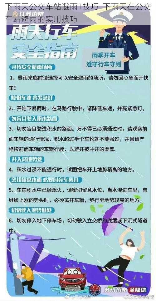 下雨天公交车站避雨1技巧_下雨天在公交车站避雨的实用技巧