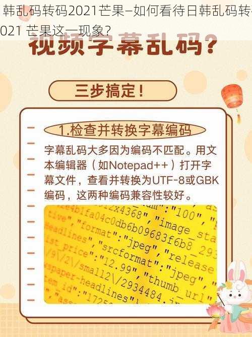 日韩乱码转码2021芒果—如何看待日韩乱码转码 2021 芒果这一现象？