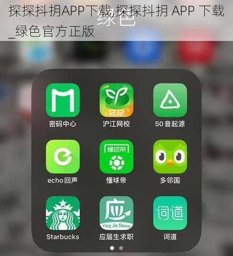 探探抖抈APP下载,探探抖抈 APP 下载_绿色官方正版