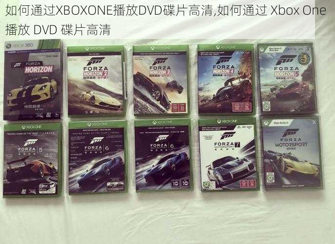 如何通过XBOXONE播放DVD碟片高清,如何通过 Xbox One 播放 DVD 碟片高清