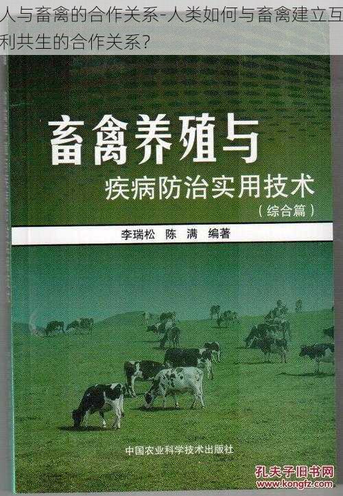 人与畜禽的合作关系-人类如何与畜禽建立互利共生的合作关系？