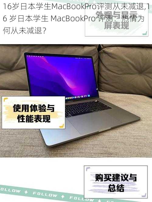 16岁日本学生MacBookPro评测从未减退,16 岁日本学生 MacBookPro 评测：热情为何从未减退？