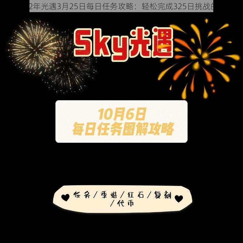 《2022年光遇3月25日每日任务攻略：轻松完成325日挑战的秘诀》