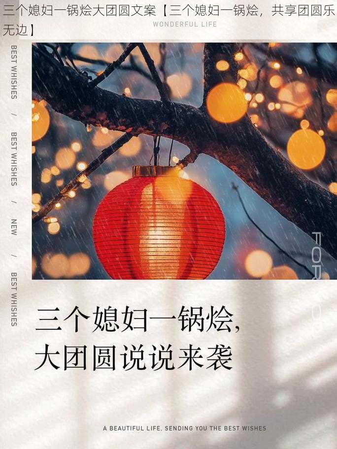 三个媳妇一锅烩大团圆文案【三个媳妇一锅烩，共享团圆乐无边】