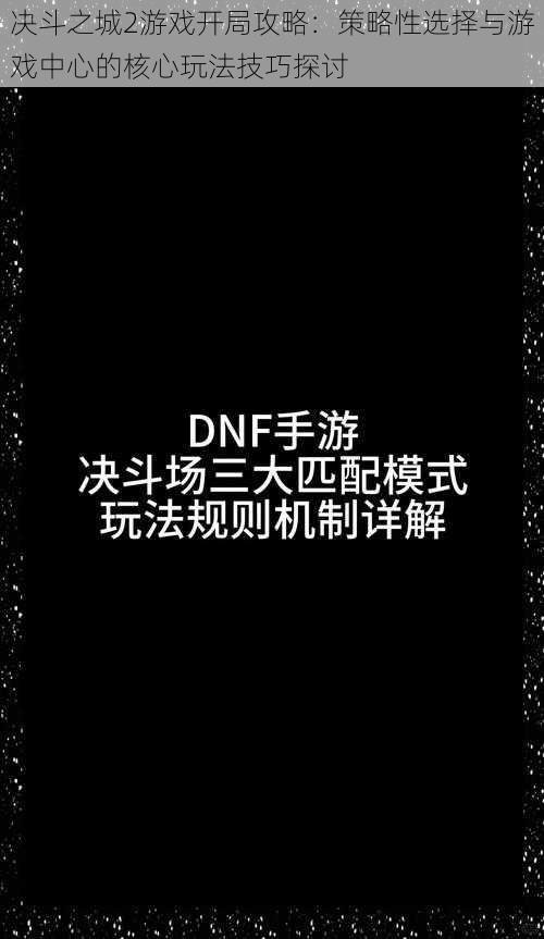 决斗之城2游戏开局攻略：策略性选择与游戏中心的核心玩法技巧探讨