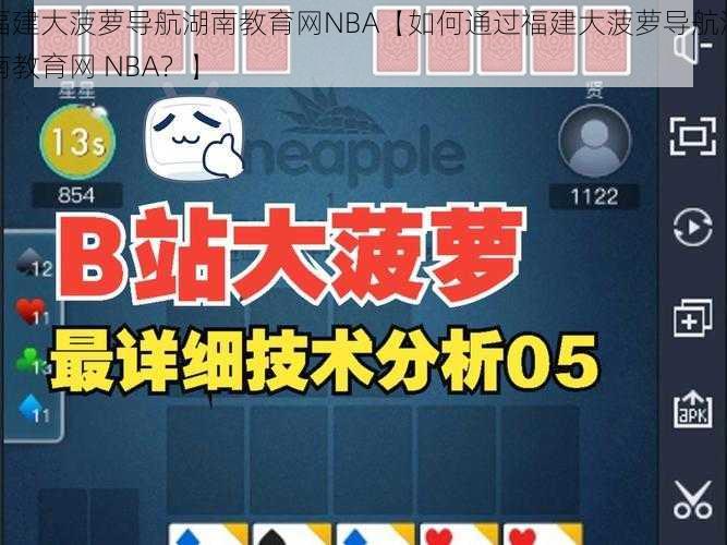 福建大菠萝导航湖南教育网NBA【如何通过福建大菠萝导航湖南教育网 NBA？】