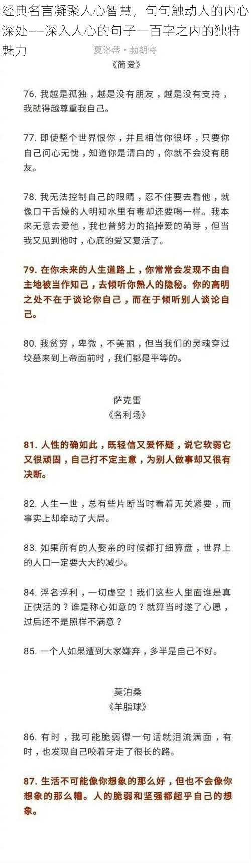 经典名言凝聚人心智慧，句句触动人的内心深处——深入人心的句子一百字之内的独特魅力