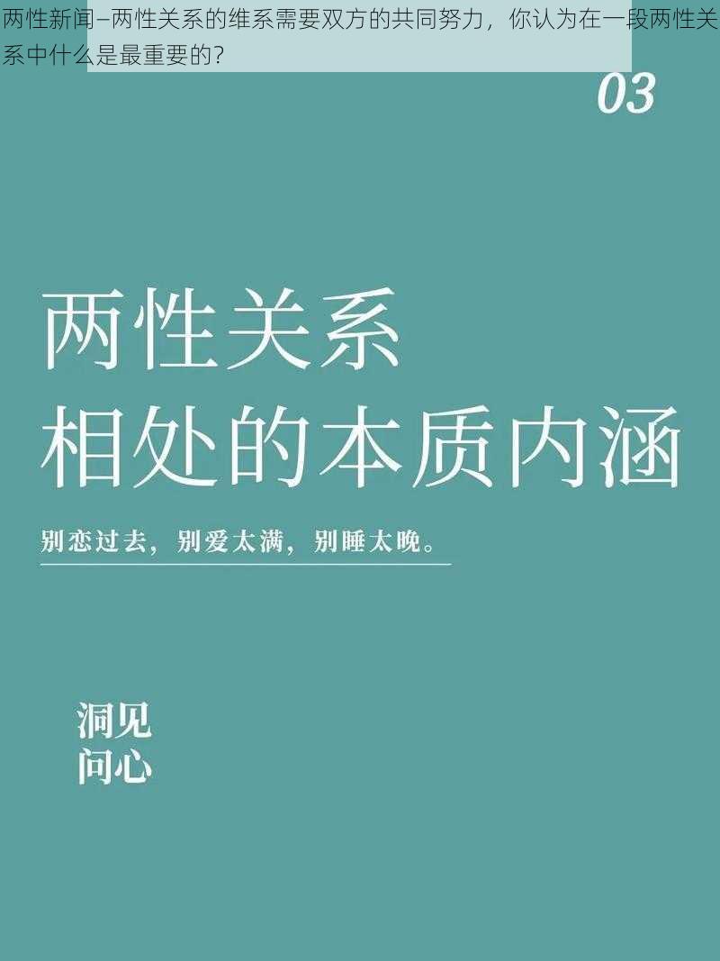 两性新闻—两性关系的维系需要双方的共同努力，你认为在一段两性关系中什么是最重要的？