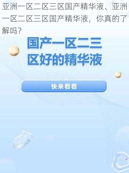 亚洲一区二区三区国产精华液、亚洲一区二区三区国产精华液，你真的了解吗？