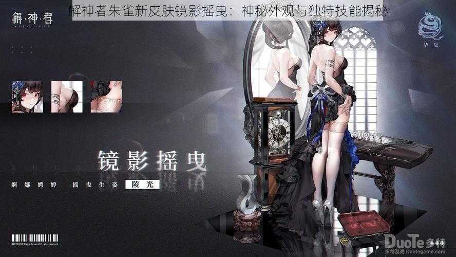 解神者朱雀新皮肤镜影摇曳：神秘外观与独特技能揭秘