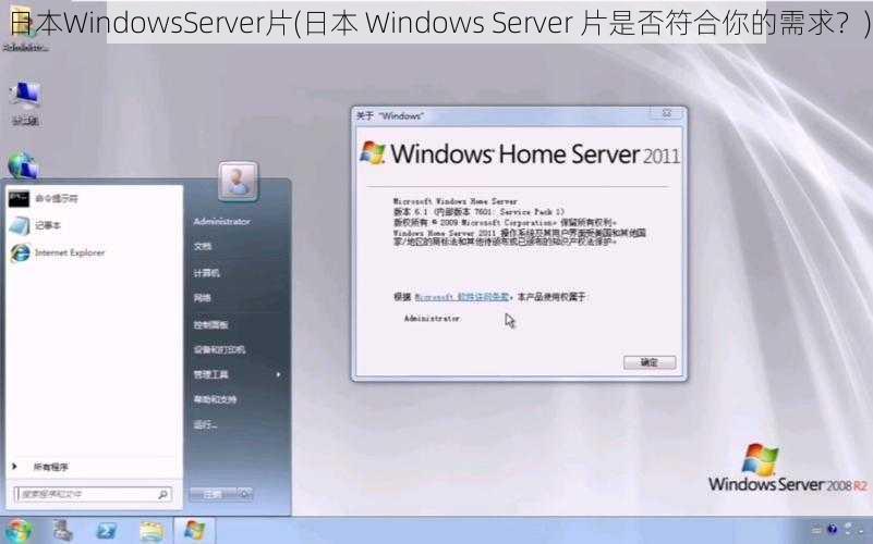 日本WindowsServer片(日本 Windows Server 片是否符合你的需求？)