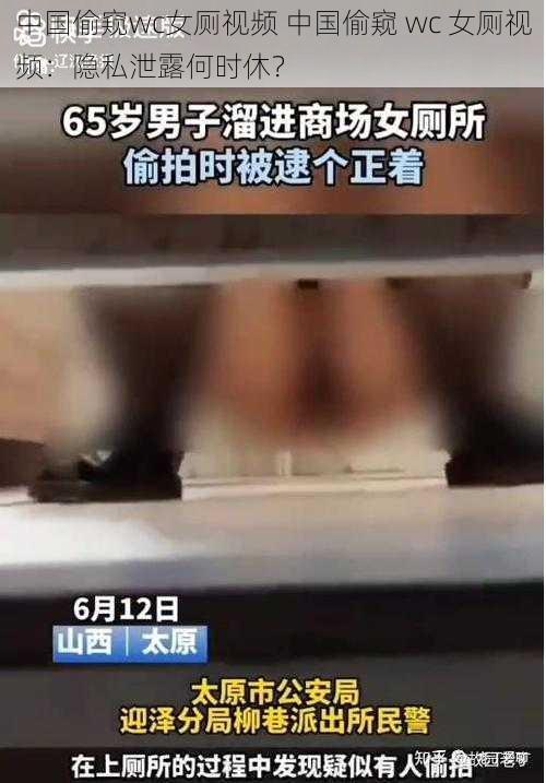 中国偷窥wc女厕视频 中国偷窥 wc 女厕视频：隐私泄露何时休？