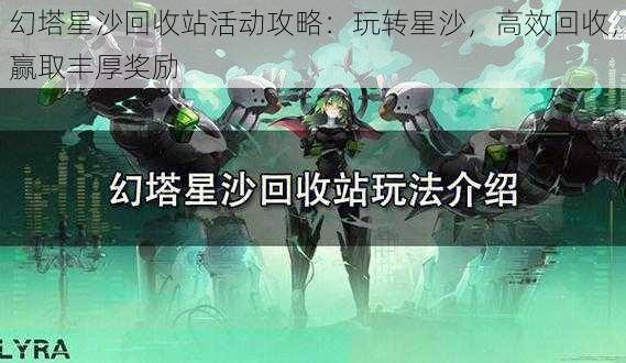 幻塔星沙回收站活动攻略：玩转星沙，高效回收，赢取丰厚奖励