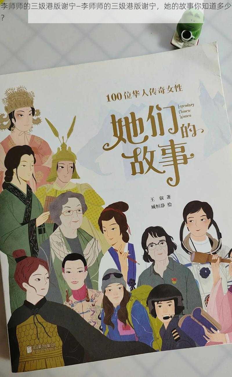 李师师的三㚫港版谢宁—李师师的三㚫港版谢宁，她的故事你知道多少？