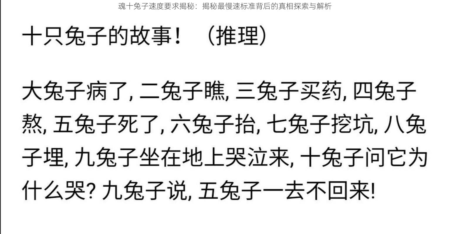 魂十兔子速度要求揭秘：揭秘最慢速标准背后的真相探索与解析