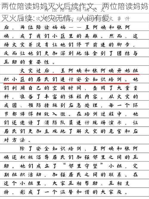 两位陪读妈妈灭火后续作文、两位陪读妈妈灭火后续：火灾无情，人间有爱