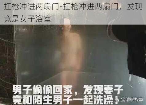 扛枪冲进两扇门-扛枪冲进两扇门，发现竟是女子浴室