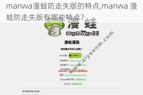 manwa漫蛙防走失版的特点,manwa 漫蛙防走失版有哪些特点？