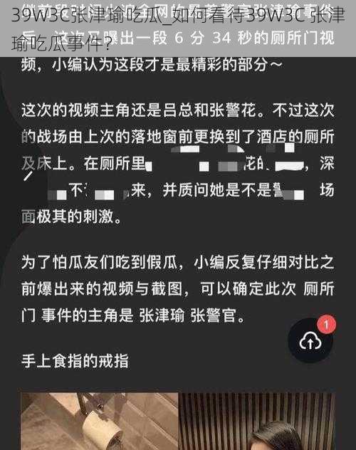 39W3C张津瑜吃瓜_如何看待39W3C 张津瑜吃瓜事件？