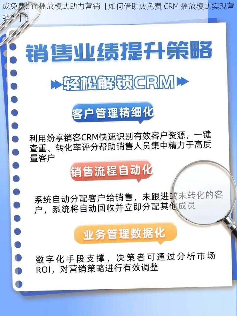 成免费crm播放模式助力营销【如何借助成免费 CRM 播放模式实现营销？】