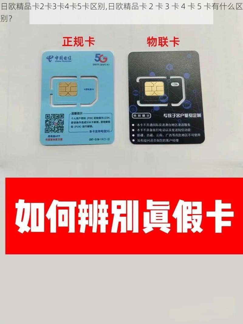 日欧精品卡2卡3卡4卡5卡区别,日欧精品卡 2 卡 3 卡 4 卡 5 卡有什么区别？