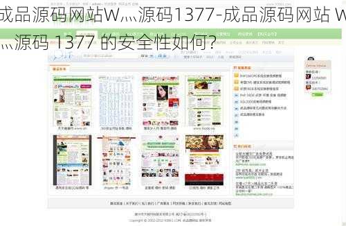 成品源码网站W灬源码1377-成品源码网站 W灬源码 1377 的安全性如何？