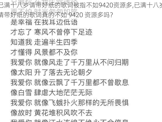 已满十八岁请带好纸的歌词被指不如9420资源多,已满十八岁请带好纸的歌词真的不如 9420 资源多吗？