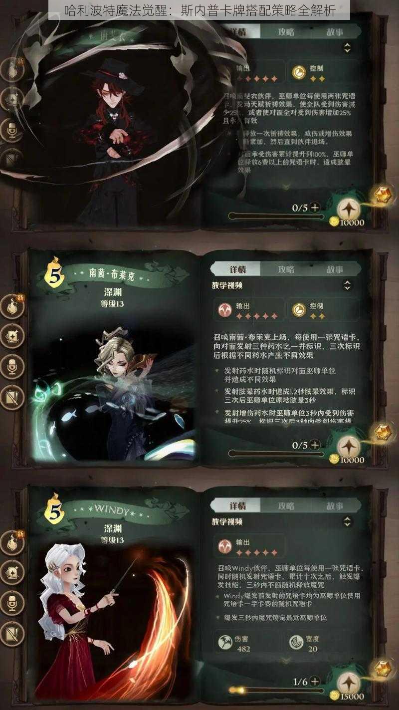 哈利波特魔法觉醒：斯内普卡牌搭配策略全解析