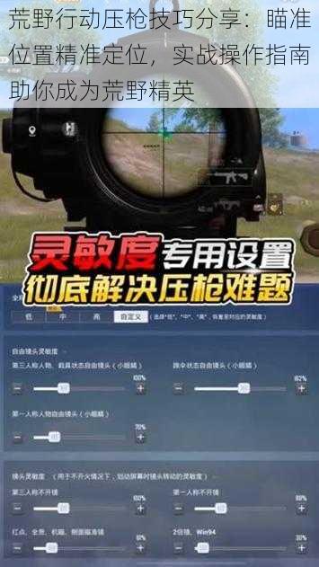 荒野行动压枪技巧分享：瞄准位置精准定位，实战操作指南助你成为荒野精英