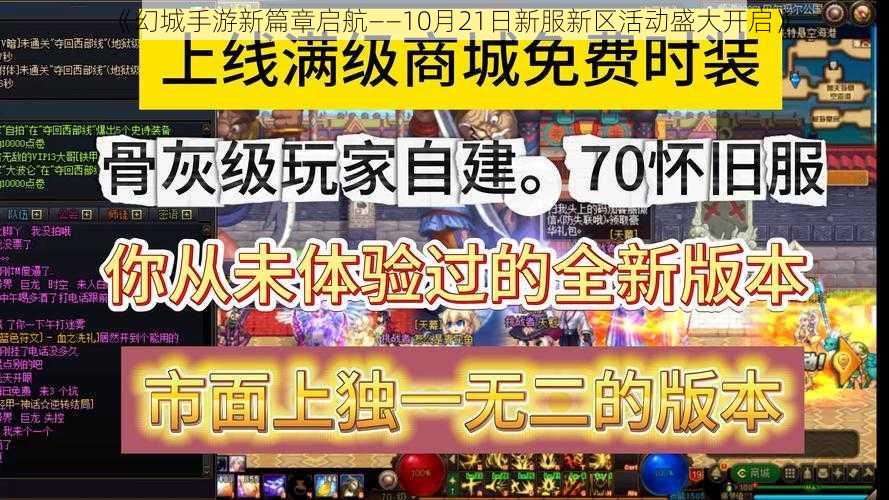 《幻城手游新篇章启航——10月21日新服新区活动盛大开启》